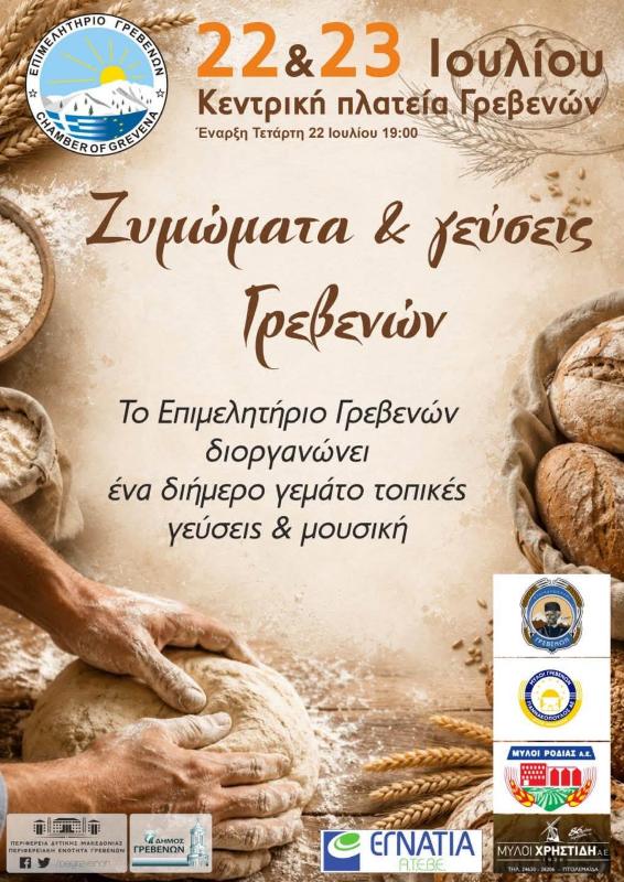 Πρόσκληση στο Φεστιβάλ Ψωμιού και Τοπικών Προϊόντων