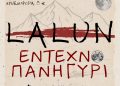 Οι LaLun live στην Ορειβατικό Καταφύγιο Δεσκάτης! 