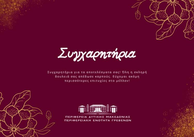 Συγχαρητήριο μήνυμα Αντιπεριφερειάρχη Π.Ε. Γρεβενών προς τους νέους και τις νέες των Γρεβενών για την εισαγωγή τους στην Τριτοβάθμια Εκπαίδευση