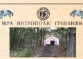Ανακοίνωση Εκ της Ιεράς Μητροπόλεως Γρεβενών