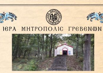 Ανακοίνωση Εκ της Ιεράς Μητροπόλεως Γρεβενών