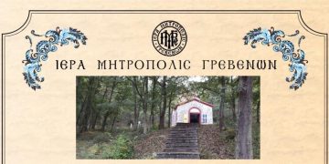 Ανακοίνωση Εκ της Ιεράς Μητροπόλεως Γρεβενών