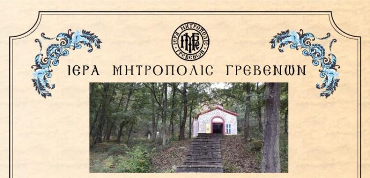 Ανακοίνωση Εκ της Ιεράς Μητροπόλεως Γρεβενών
