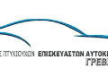 ΣΥΛΛΟΓΟΣ ΠΤΥΧΙΟΥΧΩΝ ΕΠΙΣΚΕΥΑΣΤΩΝ ΑΥΤΟΚΙΝΗΤΩΝ ΓΡΕΒΕΝΩΝ