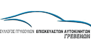 ΣΥΛΛΟΓΟΣ ΠΤΥΧΙΟΥΧΩΝ ΕΠΙΣΚΕΥΑΣΤΩΝ ΑΥΤΟΚΙΝΗΤΩΝ ΓΡΕΒΕΝΩΝ