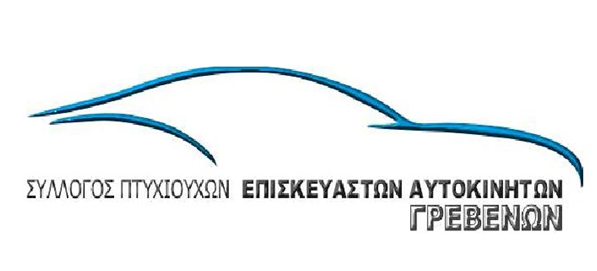 ΣΥΛΛΟΓΟΣ ΠΤΥΧΙΟΥΧΩΝ ΕΠΙΣΚΕΥΑΣΤΩΝ ΑΥΤΟΚΙΝΗΤΩΝ ΓΡΕΒΕΝΩΝ