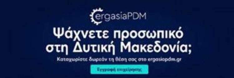 Μηχανισμός υποστήριξης των επιχειρήσεων για την εύρεση προσωπικού.