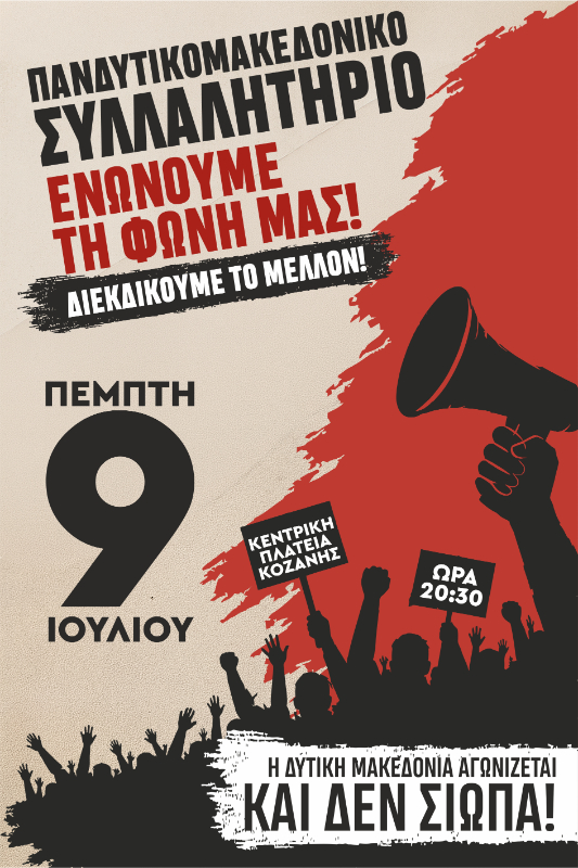 Δήμος Γρεβενών: Κάλεσμα συμμετοχής στο Πανδυτικομακεδονικό Συλλαλητήριο για το μέλλον της Δυτικής Μακεδονίας.