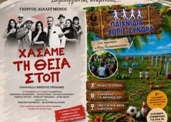 Το «Πολιτιστικό Καλοκαίρι 2026» συνεχίζεται στα Γρεβενά με θέατρο και παιχνίδι για όλη την οικογένεια.