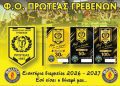 ΞΕΚΙΝΗΣΕ Η ΔΙΑΘΕΣΗ ΤΩΝ ΕΙΣΙΤΗΡΙΩΝ ΔΙΑΡΚΕΙΑΣ ΤΟΥ ΠΡΩΤΕΑ ΓΡΕΒΕΝΩΝ