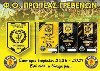 ΞΕΚΙΝΗΣΕ Η ΔΙΑΘΕΣΗ ΤΩΝ ΕΙΣΙΤΗΡΙΩΝ ΔΙΑΡΚΕΙΑΣ ΤΟΥ ΠΡΩΤΕΑ ΓΡΕΒΕΝΩΝ