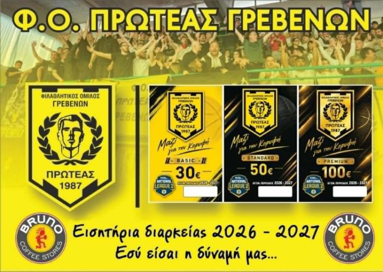 ΞΕΚΙΝΗΣΕ Η ΔΙΑΘΕΣΗ ΤΩΝ ΕΙΣΙΤΗΡΙΩΝ ΔΙΑΡΚΕΙΑΣ ΤΟΥ ΠΡΩΤΕΑ ΓΡΕΒΕΝΩΝ