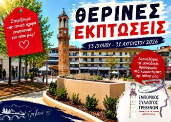 Έναρξη των Θερινών Εκπτώσεων 2026 – Τι πρέπει να γνωρίζουν οι επιχειρήσεις και οι καταναλωτές