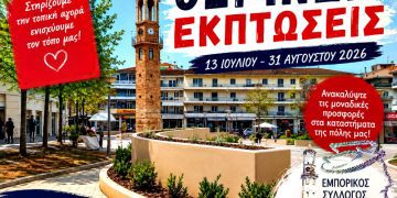 Έναρξη των Θερινών Εκπτώσεων 2026 – Τι πρέπει να γνωρίζουν οι επιχειρήσεις και οι καταναλωτές