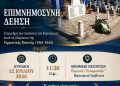 Δήμος Γρεβενών: Τρεις τόποι μνήμης. Ένα κοινό χρέος.