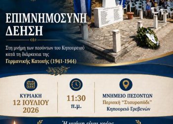 Δήμος Γρεβενών: Τρεις τόποι μνήμης. Ένα κοινό χρέος.