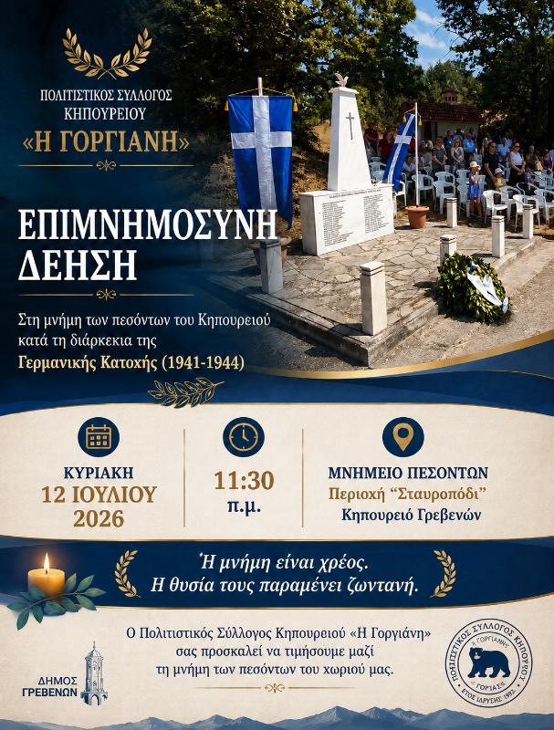 Δήμος Γρεβενών: Τρεις τόποι μνήμης. Ένα κοινό χρέος.