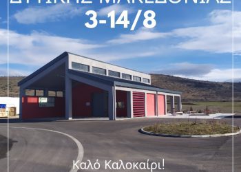 ΔΙΑΔΥΜΑ: Κλειστά τα Κέντρα Δημιουργικής Επαναχρησιμοποίησης Υλικών Δυτικής Μακεδονίας από 3 έως 14 Αυγούστου.