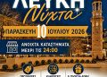 Ο Εμπορικός Σύλλογος Γρεβενών ανακοινώνει τη διοργάνωση της «Λευκής Νύχτας» την Παρασκευή 10 Ιουλίου στα Γρεβενά