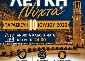 Ο Εμπορικός Σύλλογος Γρεβενών ανακοινώνει τη διοργάνωση της «Λευκής Νύχτας» την Παρασκευή 10 Ιουλίου στα Γρεβενά