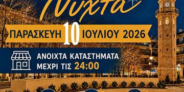 Ο Εμπορικός Σύλλογος Γρεβενών ανακοινώνει τη διοργάνωση της «Λευκής Νύχτας» την Παρασκευή 10 Ιουλίου στα Γρεβενά
