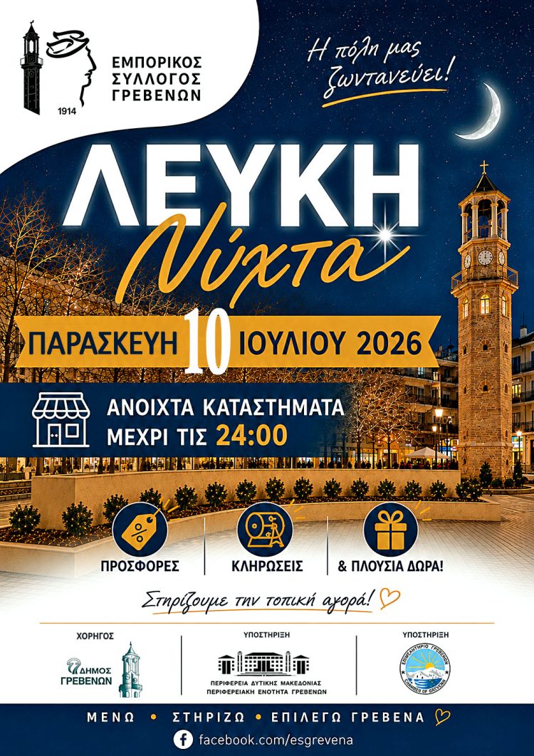 Ο Εμπορικός Σύλλογος Γρεβενών ανακοινώνει τη διοργάνωση της «Λευκής Νύχτας» την Παρασκευή 10 Ιουλίου στα Γρεβενά