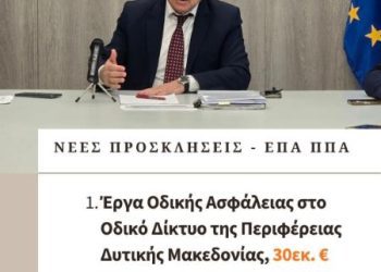 Περιφέρεια Δυτικής Μακεδονίας: Έργα οδικής ασφάλειας και υποδομών