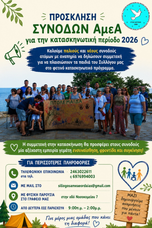 ΕΛΑ ΚΙ ΕΣΥ ΜΑΖΙ ΜΑΣ – ΓΙΝΕ ΣΥΝΟΔΟΣ ΑμεΑ ΣΤΗΝ ΚΑΤΑΣΚΗΝΩΣΗ