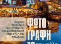 Σεμινάριο φωτογραφίας με τίτλο “Φωτογραφίζω την πόλη μου”
