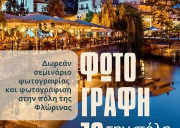 Σεμινάριο φωτογραφίας με τίτλο “Φωτογραφίζω την πόλη μου”