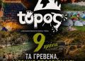 ΦΕΣΤΙΒΑΛ ΤΟΠΟΣ – TOPOS FESTIVAL 2026