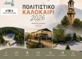 “ΠΟΛΙΤΙΣΤΙΚΟ ΚΑΛΟΚΑΙΡΙ 2026”: Η MARSEAUX LIVE στα Γρεβενά.