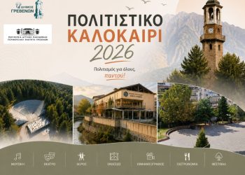“ΠΟΛΙΤΙΣΤΙΚΟ ΚΑΛΟΚΑΙΡΙ 2026”: Η MARSEAUX LIVE στα Γρεβενά.