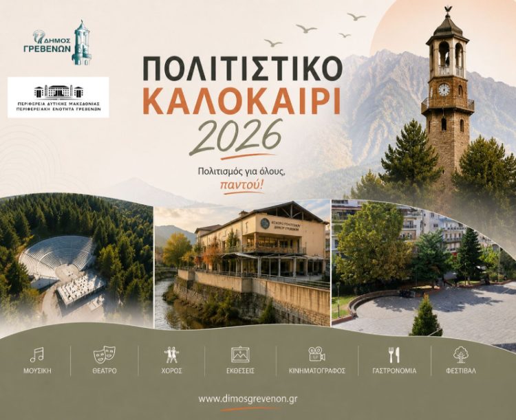“ΠΟΛΙΤΙΣΤΙΚΟ ΚΑΛΟΚΑΙΡΙ 2026”: Η MARSEAUX LIVE στα Γρεβενά.