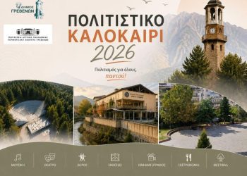Τα Γρεβενά υποδέχονται τον Γιώργο Ζερβάκη στο “Πολιτιστικό Καλοκαίρι 2026”.