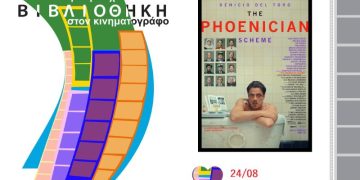 Δήμος Κοζάνης: 44α Λασσάνεια/Τροχιά 26 – Σινεμά στη Βιβλιοθήκη – Είσαι Αύγουστο στην πόλη; Έλα στη Βιβλιοθήκη! – Δευτέρα 24 Αυγούστου στις 21:00 η ταινία «Το Φοινικικό Σχέδιο» με ελεύθερη είσοδο