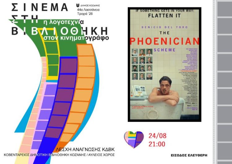 Δήμος Κοζάνης: 44α Λασσάνεια/Τροχιά 26 – Σινεμά στη Βιβλιοθήκη – Είσαι Αύγουστο στην πόλη; Έλα στη Βιβλιοθήκη! – Δευτέρα 24 Αυγούστου στις 21:00 η ταινία «Το Φοινικικό Σχέδιο» με ελεύθερη είσοδο