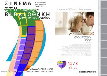 Δήμος Κοζάνης: 44α Λασσάνεια/Τροχιά 26 – Σινεμά στη Βιβλιοθήκη «Η Λογοτεχνία στον Κινηματογράφο» – Είσαι Αύγουστο στην πόλη; Έλα στη Βιβλιοθήκη! – Τετάρτη 12 Αυγούστου στις 21:00 η ταινία «Ο Δρόμος της Επανάστασης» (Φωτογραφίες)