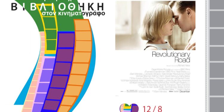 Δήμος Κοζάνης: 44α Λασσάνεια/Τροχιά 26 – Σινεμά στη Βιβλιοθήκη «Η Λογοτεχνία στον Κινηματογράφο» – Είσαι Αύγουστο στην πόλη; Έλα στη Βιβλιοθήκη! – Τετάρτη 12 Αυγούστου στις 21:00 η ταινία «Ο Δρόμος της Επανάστασης» (Φωτογραφίες)