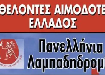Από τη Φλώρινα θα περάσει η 24η Πανελλήνια Λαμπαδηδρομία Εθελοντών Αιμοδοτών