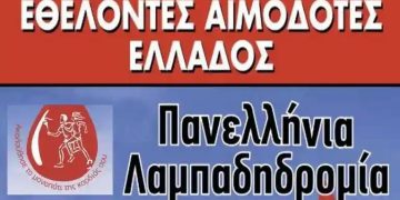 Από τη Φλώρινα θα περάσει η 24η Πανελλήνια Λαμπαδηδρομία Εθελοντών Αιμοδοτών