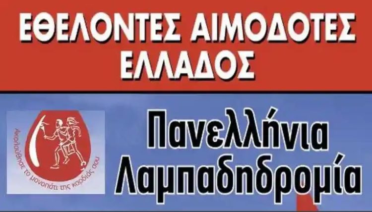 Από τη Φλώρινα θα περάσει η 24η Πανελλήνια Λαμπαδηδρομία Εθελοντών Αιμοδοτών