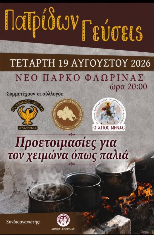 Η εκδήλωση “Πατρίδων Γεύσεις” στο “Πολιτιστικό Καλοκαίρι” του Δήμου Φλώρινας