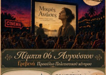 Θερινό Σινεμά στο πλαίσιο του «Πολιτιστικού Καλοκαιριού 2026» με την βραβευμένη ταινία «Μικρές Ανάσες».