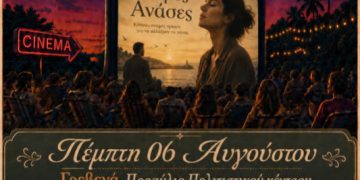 Θερινό Σινεμά στο πλαίσιο του «Πολιτιστικού Καλοκαιριού 2026» με την βραβευμένη ταινία «Μικρές Ανάσες».
