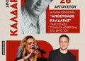 «Τι να θυμηθώ, τι να ξεχάσω…» Αφιέρωμα στον Απόστολο Καλδάρα