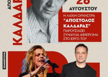 «Τι να θυμηθώ, τι να ξεχάσω…» Αφιέρωμα στον Απόστολο Καλδάρα
