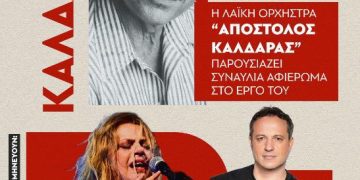 «Τι να θυμηθώ, τι να ξεχάσω…» Αφιέρωμα στον Απόστολο Καλδάρα