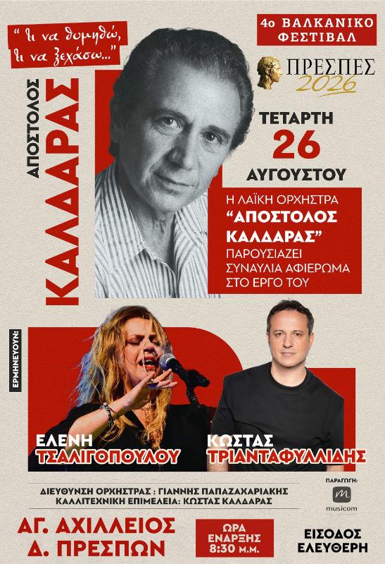 «Τι να θυμηθώ, τι να ξεχάσω…» Αφιέρωμα στον Απόστολο Καλδάρα