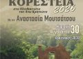Η Αναστασία Μουτσάτσου στα Μουσικά Κορέστεια